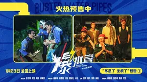爆笑开年!犯罪喜剧《爆水管》预售开启曝“不忍了 全疯了”版预告