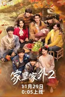 《家里家外2》引思:艺术和商业的撕裂困局如何解|微剧评