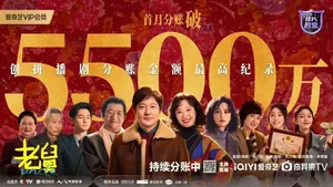 爱奇艺分账剧《老舅》首月分账破5500万元，创造两项行业纪录