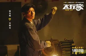 他想飞一把,再飞一把