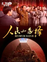 中国新闻海风副刊报道《人民的选择》：历史与人民间书写时代答卷