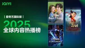 《爱奇艺国际版2025热播榜》发布：华语内容多赛道出海，构建全球传播新格局