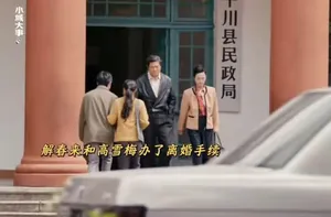 《小城大事》解春来太&ldquo;特不靠谱&rdquo;了！和高雪梅离婚，一点不冤他