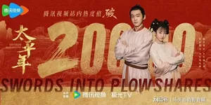 《太平年》央一首播，史诗气象，以"中国历史精神"树立历史剧新高