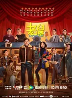 电视剧《老舅》研讨会举办