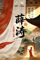 “重庆造”AI微短剧《薛涛之风前一叶荷》全网曝光量超3000万