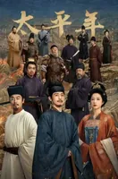 《太平年》&ldquo;人相食&rdquo;场景引争议，为何这么虐观众？