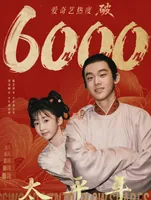 &ldquo;天子跪了天子&rdquo;！《太平年》第6集封神！这才是&ldquo;真细糠&rdquo;剧