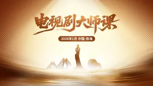 《沉默的荣耀》总编剧、《唐朝诡事录》导演,都来了!免费报名参加→