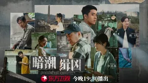 东方卫视黄金剧场《暗潮缉凶》今起火热开播丨看陈建斌陈若轩师徒擒真凶