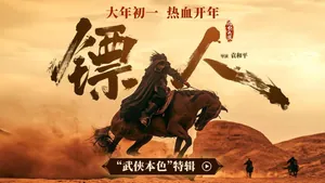 春节档武侠大片《镖人》发特辑，四代武侠人硬核&ldquo;打&rdquo;造纯粹江湖