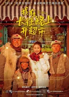 【影视热评】||《我在长征路上开超市》:搭建青年与历史的共情之桥