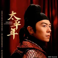 《太平年》惊艳首播！朱亚文如何演绎全新赵匡胤？