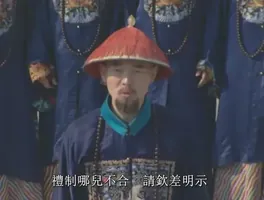 《雍正王朝》：值得关注一下的小角色&mdash;&mdash;姚典