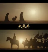 《太平年》：历史正剧在快时代的孤勇与割裂