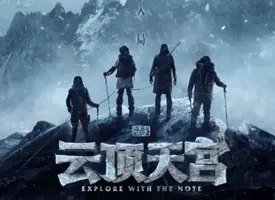 《云顶天宫》第十一集:铁三角宿命之战,青铜门开,终极揭晓