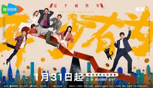 演绎“反向成功学”,《年少有为》定档1月31日