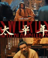 为什么《太平年》火遍全网，却让朱元璋和大明成了顶流？