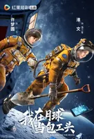 &ldquo;月球包工头&rdquo;等你来&ldquo;监工&rdquo;！