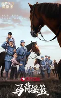 东方卫视红色微短剧《马背摇篮》&ldquo;实力圈粉&rdquo;年轻人 今晚21:05持续热播中