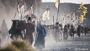 历史剧《太平年》此时上映,这背后的政治隐喻,你看懂了吗?