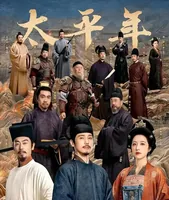 《太平年》开篇“人肉军粮”震惊观众!历史真相比剧情更残酷