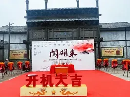 焕新出发，精品短剧《闯关东》开机