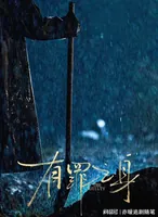 2026年最大骗局《有罪之身》小情侣海边散步,骗人进来看雨夜抛尸