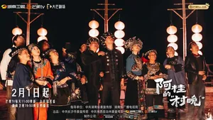 田园治愈文旅微短剧《阿桂的“村晚”》温情开播