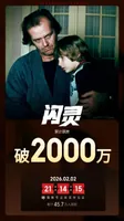 电影《闪灵》内地总票房破2000万