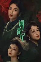 刘涛、蓝盈莹领衔，民国大剧《闻香记》，上演女性励志传奇故事