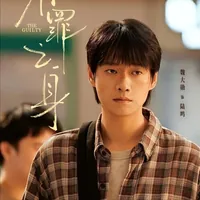 《有罪之身》直到陆鸣死于侯军之手，夏雪才知带娃嫁仇人，有多蠢