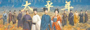 热播剧《太平年》带火五代十国史，历史剧如何与观众双向奔赴