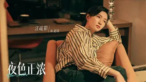 解读《夜色正浓》26位女角色和28位男角色,以及15组CP和人物关系