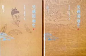 《吴越国通史》:被遗忘的勇气,想要“太平年”哪有这么容易?