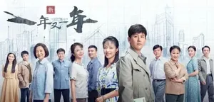 超好评年代大剧开播！这部剧里藏着爸妈的青春