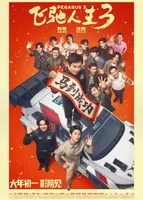 7部新片争霸史上最长春节档！还有两广限定影片直击观众笑穴