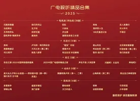 国家广电总局&ldquo;2025广电视听精品合集&rdquo;，腾讯视频7部制播剧集入选