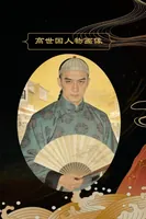 《嘉庆君游台湾》微短剧演员招募及配套征集组讯