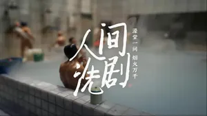 东方卫视22:00 纪录片《人间洗剧》第二集《试水》