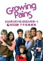 《成长的烦恼》真的来了!2月17日13:00东方卫视下午经典海外剧场重磅登场