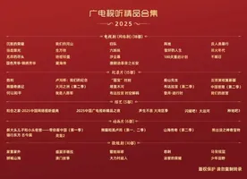 从&ldquo;2025广电视听精品合集&rdquo;透视创作风向
