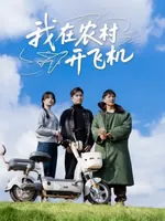 微短剧《我在农村开飞机》即将上线