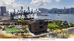 纪录片《狮子山下的年轻人》定档2月17日 聚焦香港青年书写湾区奋斗答卷