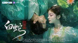 国内首部上星AI短剧《中国传说&middot;白蛇》今日重磅上线