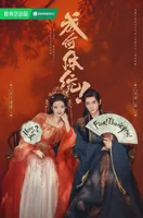 全员戏精！这部抽象又好笑的书穿癫剧藏不住啦！