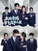 爆笑开年！一场错位重生的亲情之旅 微短剧《太妹亲妈带飞废柴儿女》现以上线