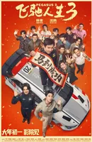 《飞驰人生3》最热血的台词，我觉得是&hellip;&hellip;