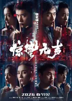 春节档黑马《惊蛰无声》:张艺谋新作反转不断