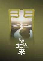 历史人文纪录片《文化闽江》今日将播出第二集《客从北来》